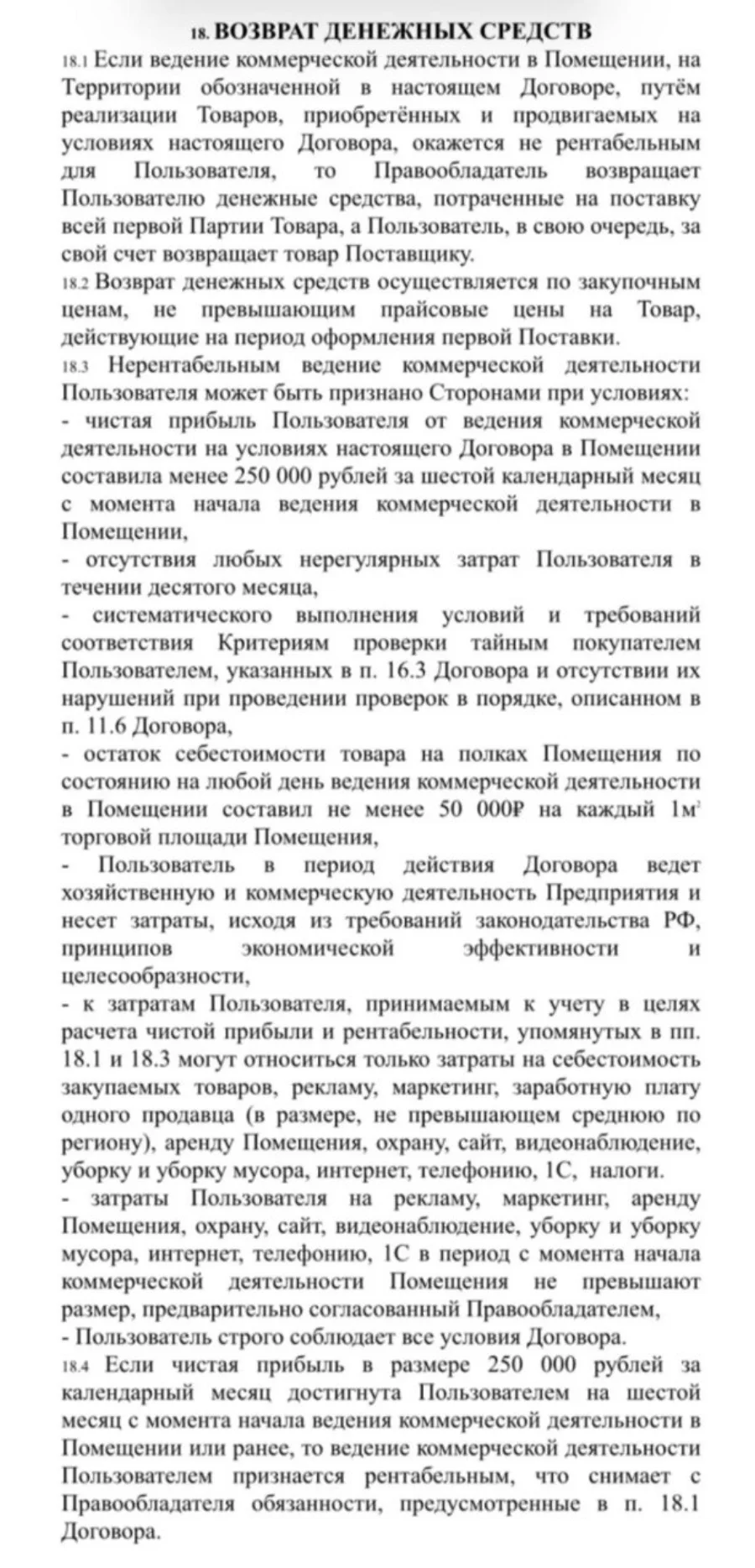 Страница договора, пункт 18 «Возврат денежных средств»